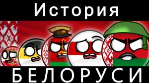 COUNTRYBALLS - ИСТОРИЯ БЕЛАРУСИ
