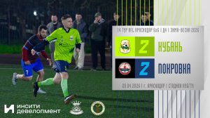 Кубань - Покровка | 20.04.2026