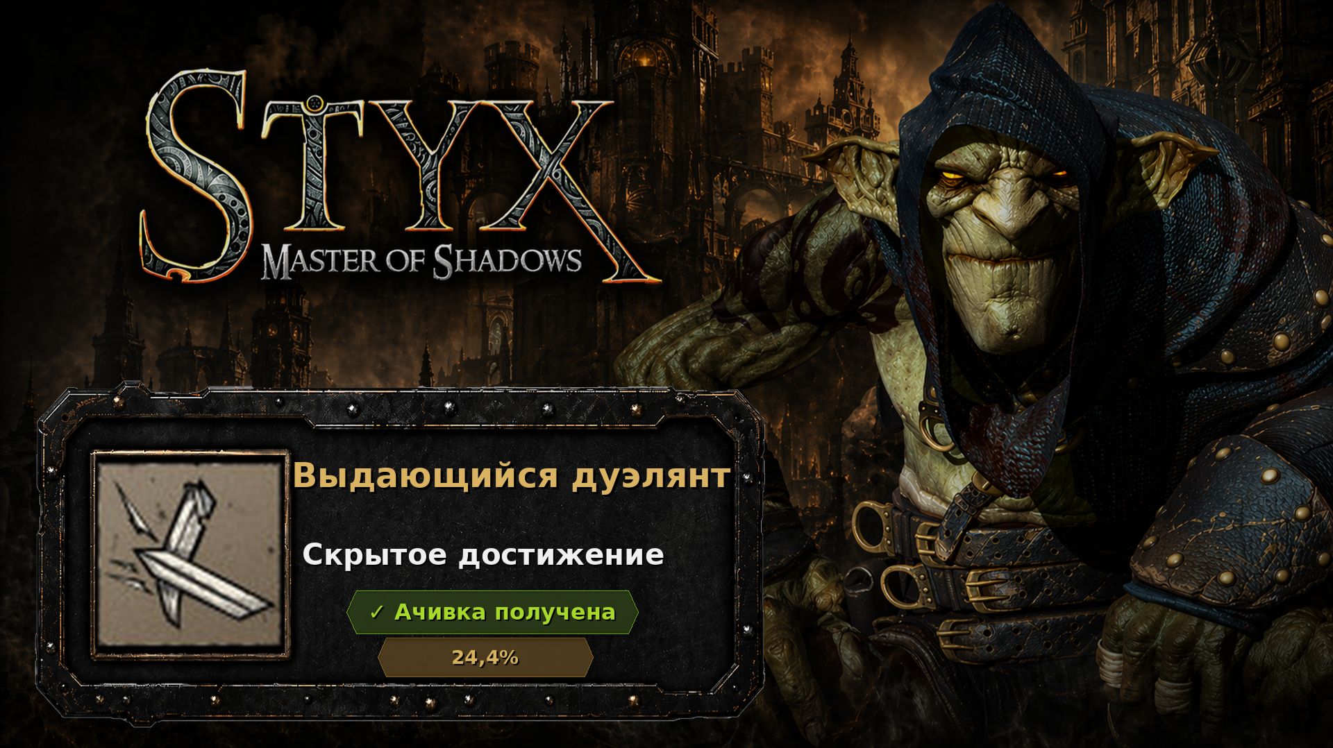 Styx: Master of Shadows — Выдающийся дуэлянт