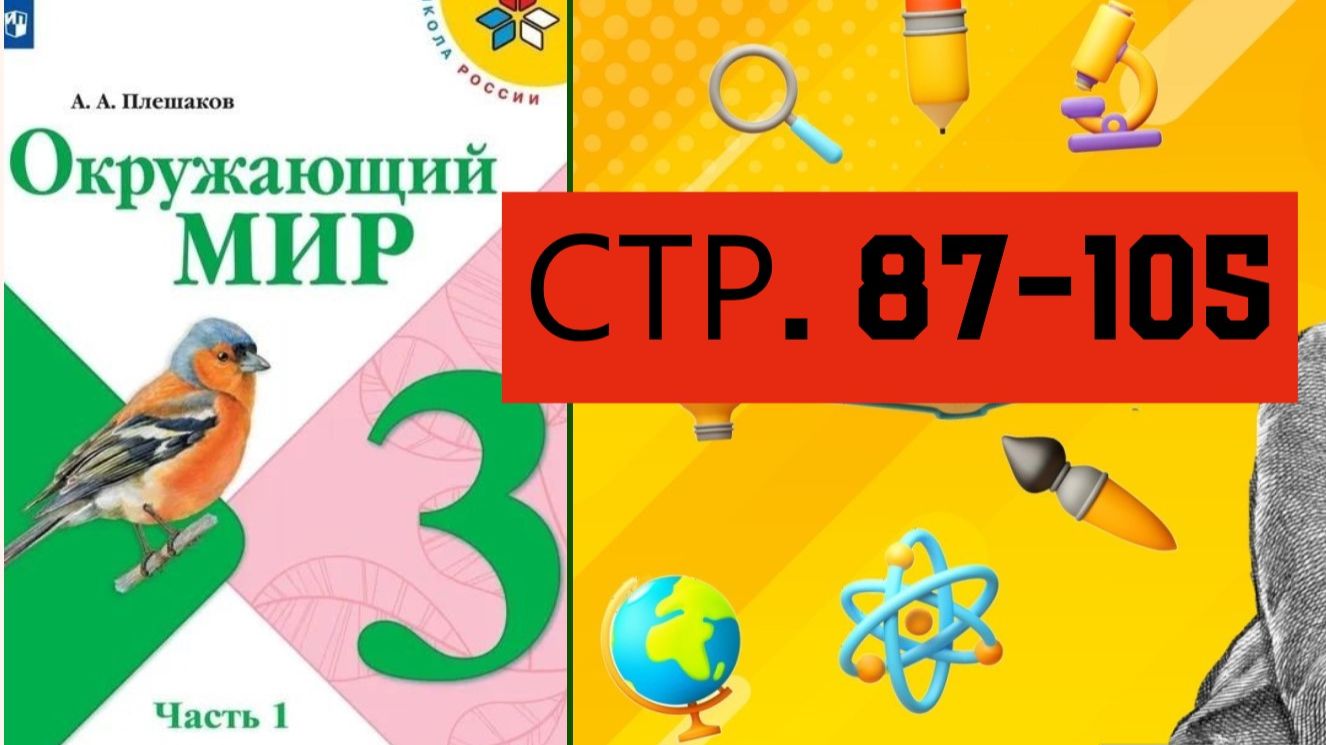 Учебник «Окружающий мир» для 3 класса (часть 1) СТРАНИЦА 87-105