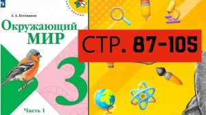 Учебник «Окружающий мир» для 3 класса (часть 1) СТРАНИЦА 87-105
