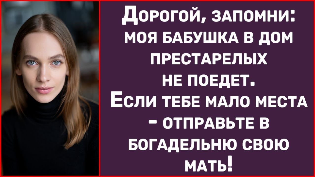 Истории из жизни | Муж решил отправить бабушку в приют, а я... | Аудио рассказы | Жизненные истории