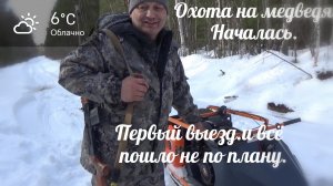 Охота на медведя началась. Едим в избу, если дорога будет, попробуем найти потерянный телефон.
