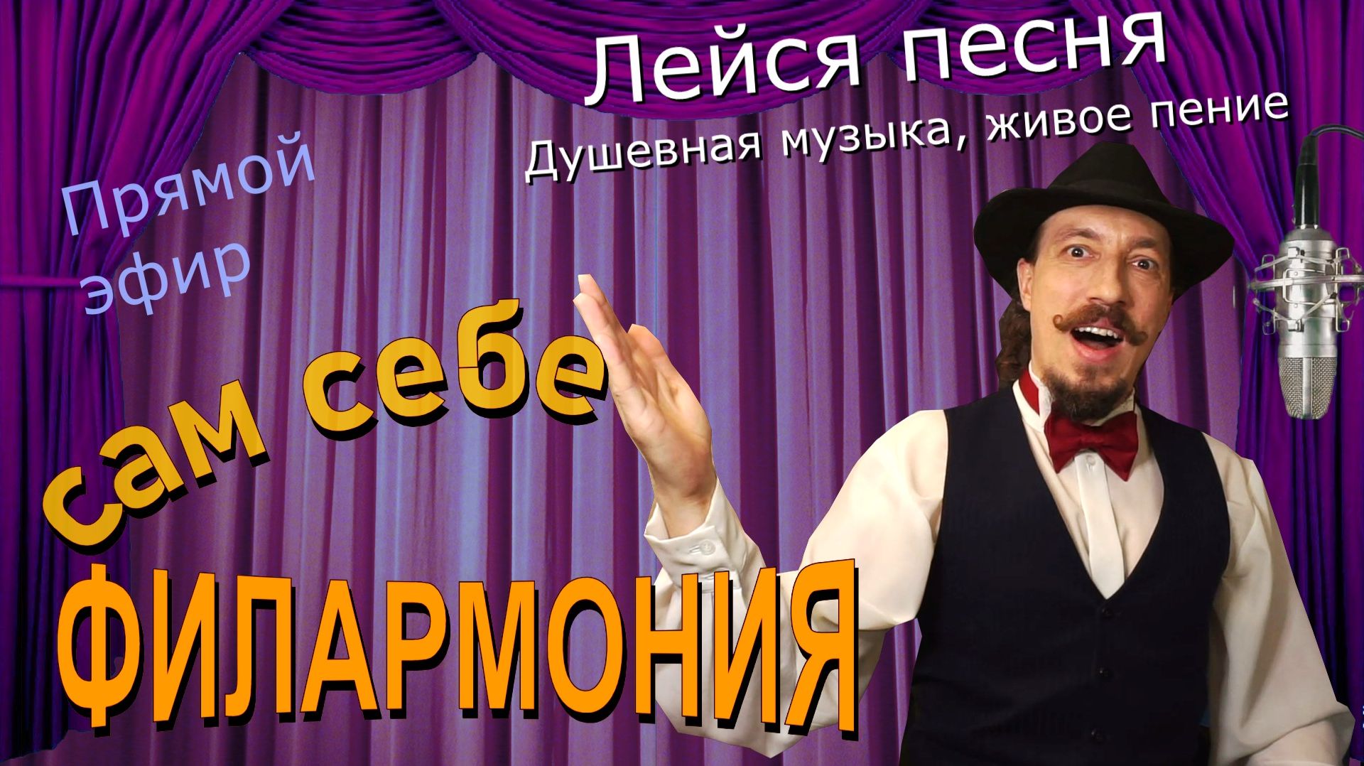 Лейся песня | Живое пение в прямом эфире | Сам себе филармония | Андрей Шевелёв 25.04.26