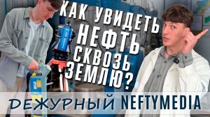 Дежурный NEFTYMEDIA | Сезон 2 | Выпуск 5 | РН-Проектирование Добыча