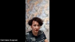 Эфир со Светланой Асадчей от 24 апреля