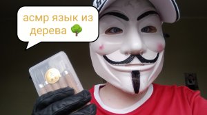асмр вырезаю язык из дерева 🌳