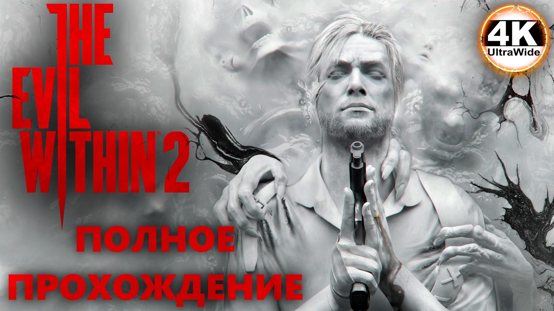 The Evil Within 2 НА 100% 🔥Сложность КОШМАР💀Полное Прохождение 1◆4K UltraWide 21:9