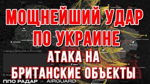 МОЩНЫЙ УДАР ПО УКРАИНЕ. АТАКА НА БРИТАНСКИЕ ОБЪЕКТЫ новости сводки