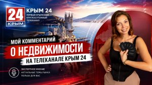 Интервью для Крым 24: мой взгляд на рынок недвижимости