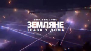 Kanye West - Трава у дома (Земляне) Концертная Версия. Оригинал