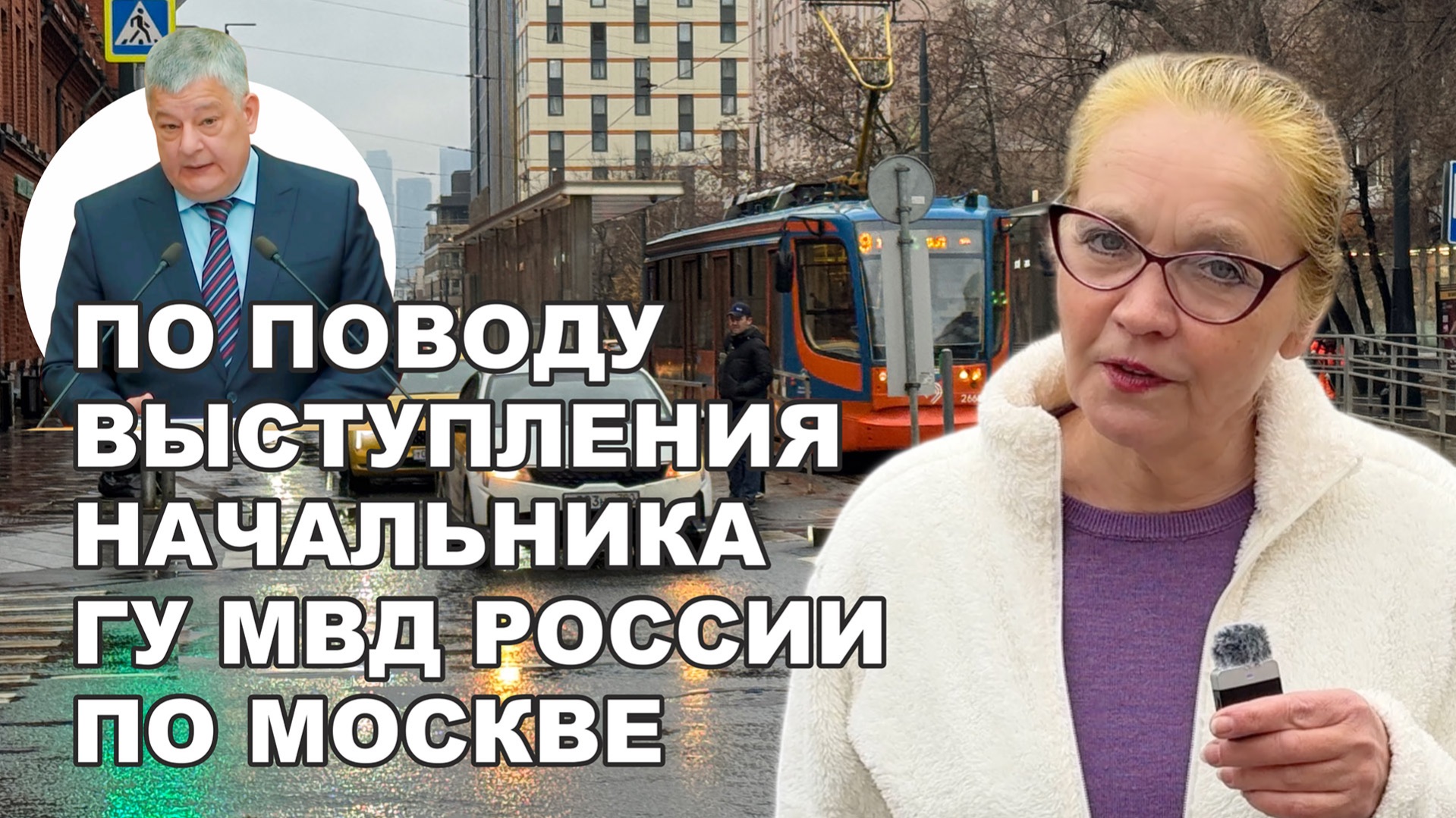 18+ По поводу выступления Начальника ГУ МВД России по Москве