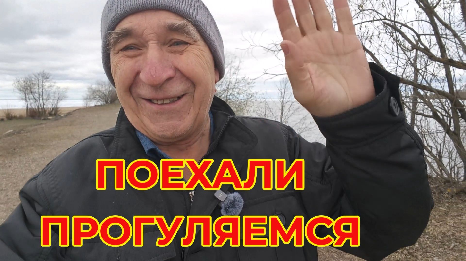 "Жизнь Пенсионера".. Посмотрим