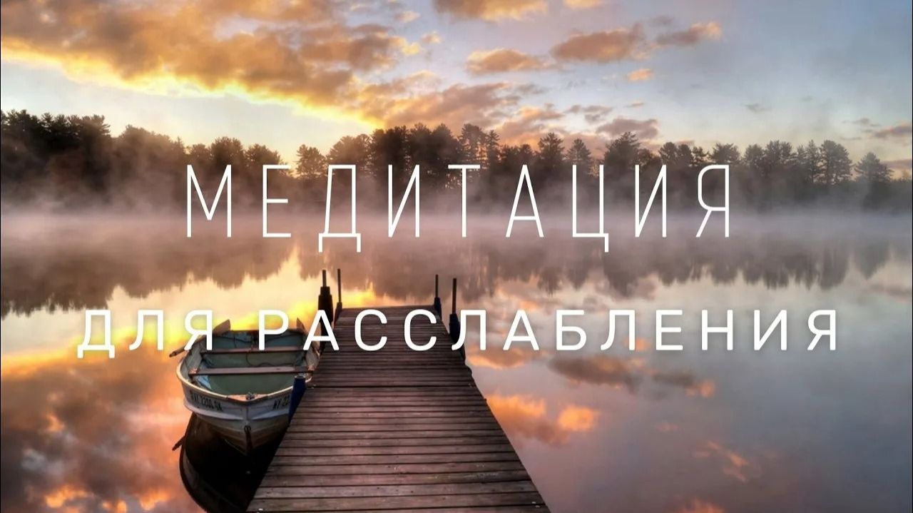 Медитация для расслабления, снятия стресса и успокоения ума. Глубока шавасана