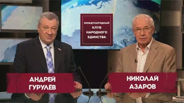 ЗАПАД УЖЕ ВОЮЕТ С НАМИ. ОСТАЛОСЬ 3 ГОДА… Андрей Гурулёв и Николай Азаров в подкасте МКНЕ