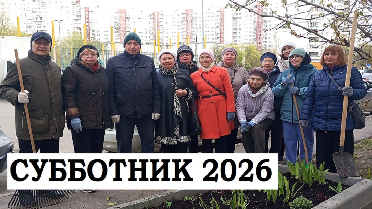Cубботник 2026г. Совет Ветеранов Новокосино