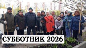Cубботник 2026г. Совет Ветеранов Новокосино