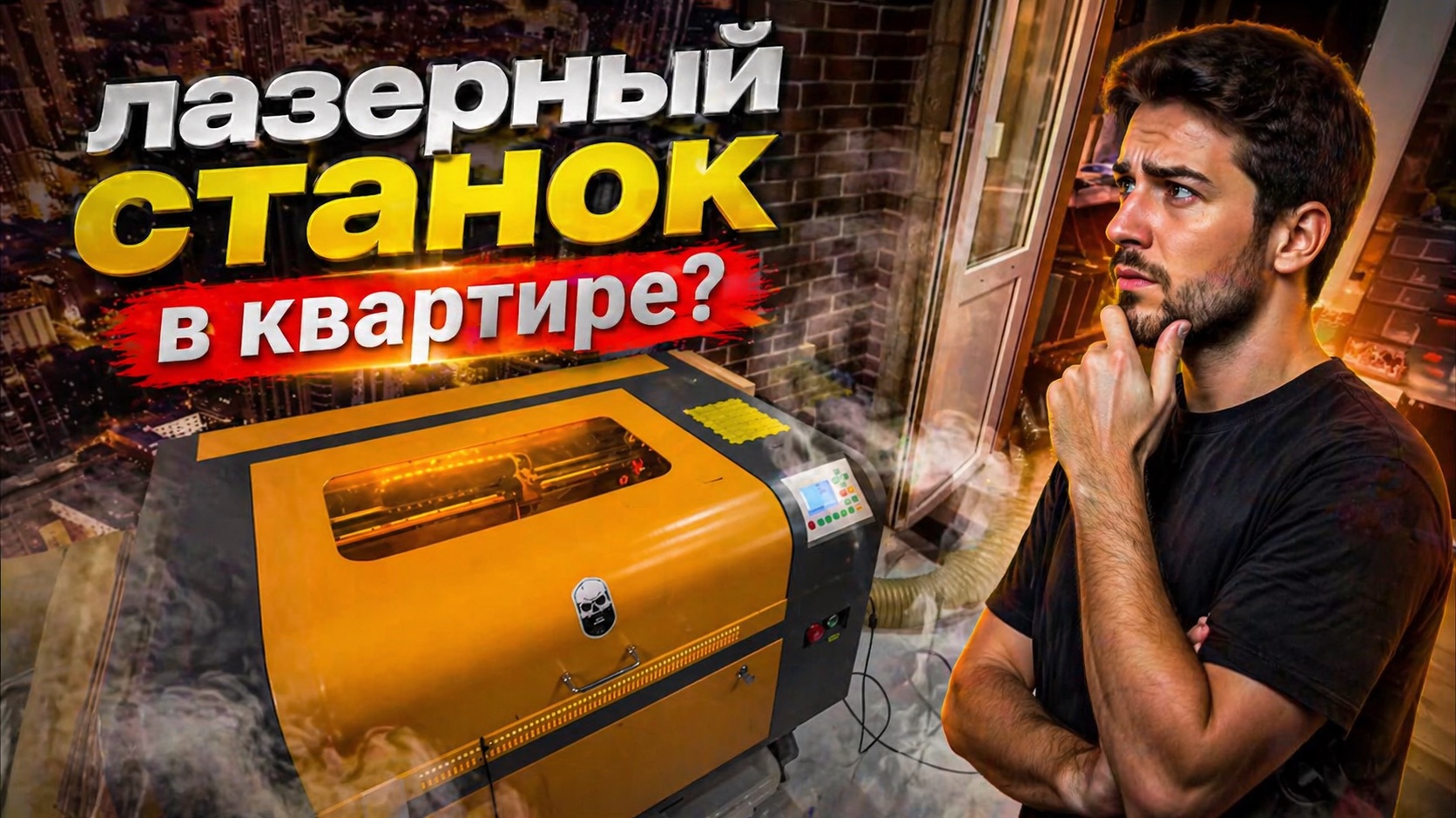 Лазерный станок в квартире? как это возможно?