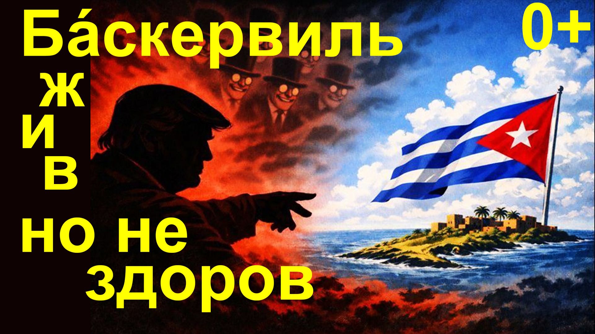 0+  Бáскервиль жив, но не совсем здоров.  Точнее, совсем не здоров