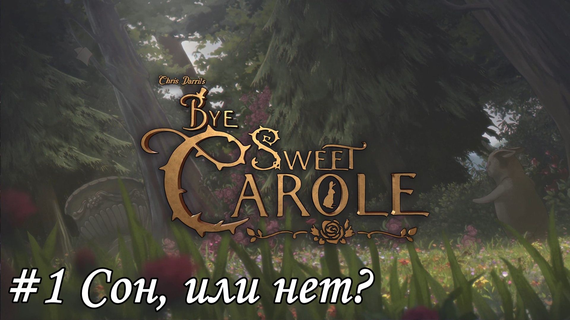 Bye Sweet Carole Прохождение #1 Сон, или нет