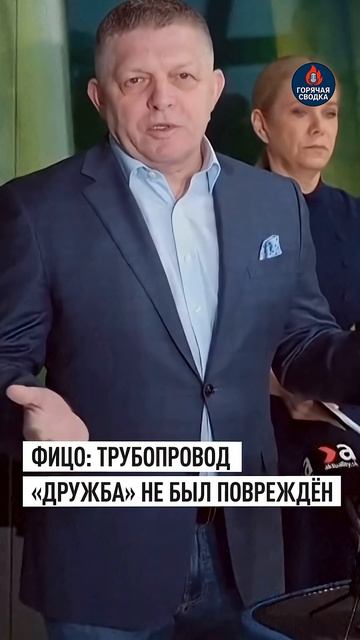 Фицо: трубопровод «Дружба» не был повреждён  #шортс #фицо #украина #нефть → 👤 #ГОРЯЧАЯ_СВОДКА