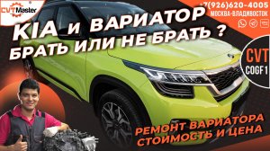 Kia на вариаторе, стоит ли брать?