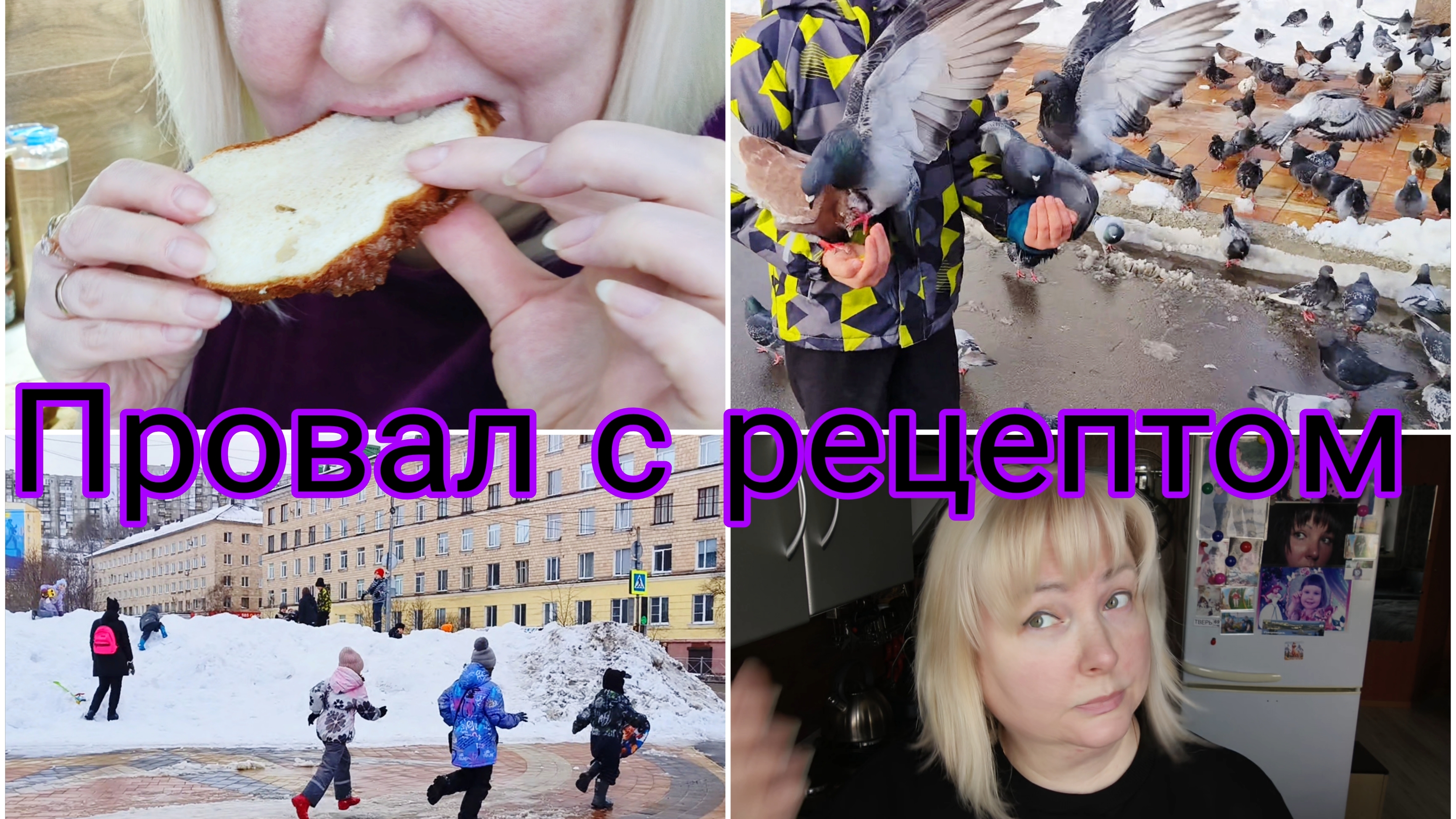 25-04-2026 Немного снежно * Квест прошла * Покупки с OZON * Белковый хлеб не получился, но я упёртая