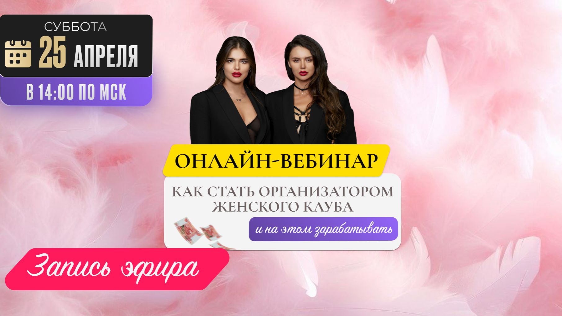 Запись вебинара Как стать организатором женского клуба