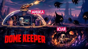 Dome Keeper КООП ♦ Теперь защищать НОВОЙ КУПОЛ МОЖНО ВДВОЁМ!