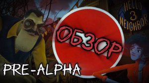 ОБЗОР НА ПРЕ-АЛЬФУ ПРИВЕТ СОСЕД 3!!! Hello Neighbor 3 Pre-alpha обзор
