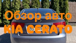 KIA CERATO 2009 г.в. Обзор авто от 25.04.2026