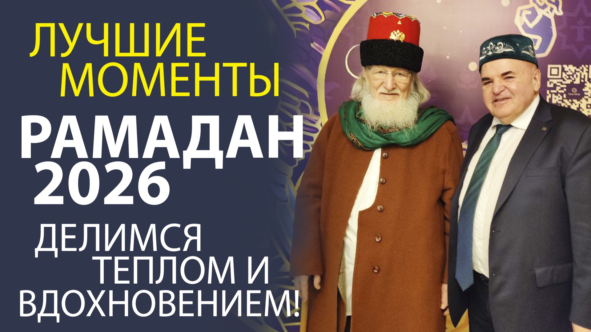 📖 РАМАДАН! МЕСЯЦ ДУХОВНОГО РОСТА — НАШИ ГЛАВНЫЕ ИТОГИ!