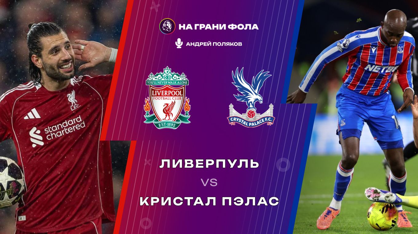 25.04.2026 | 17:00 | Ливерпуль — Кристал Пэлас | ПРЯМАЯ ТРАНСЛЯЦИЯ НА РУССКОМ| Андрей Поляков