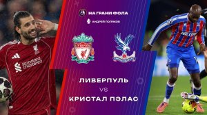 25.04.2026 | 17:00 | Ливерпуль — Кристал Пэлас | ПРЯМАЯ ТРАНСЛЯЦИЯ НА РУССКОМ| Андрей Поляков