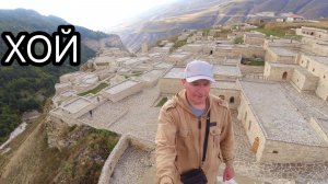 Историко-архитектурный комплекс ХОЙ. Древнее поселение в горах Чечни.