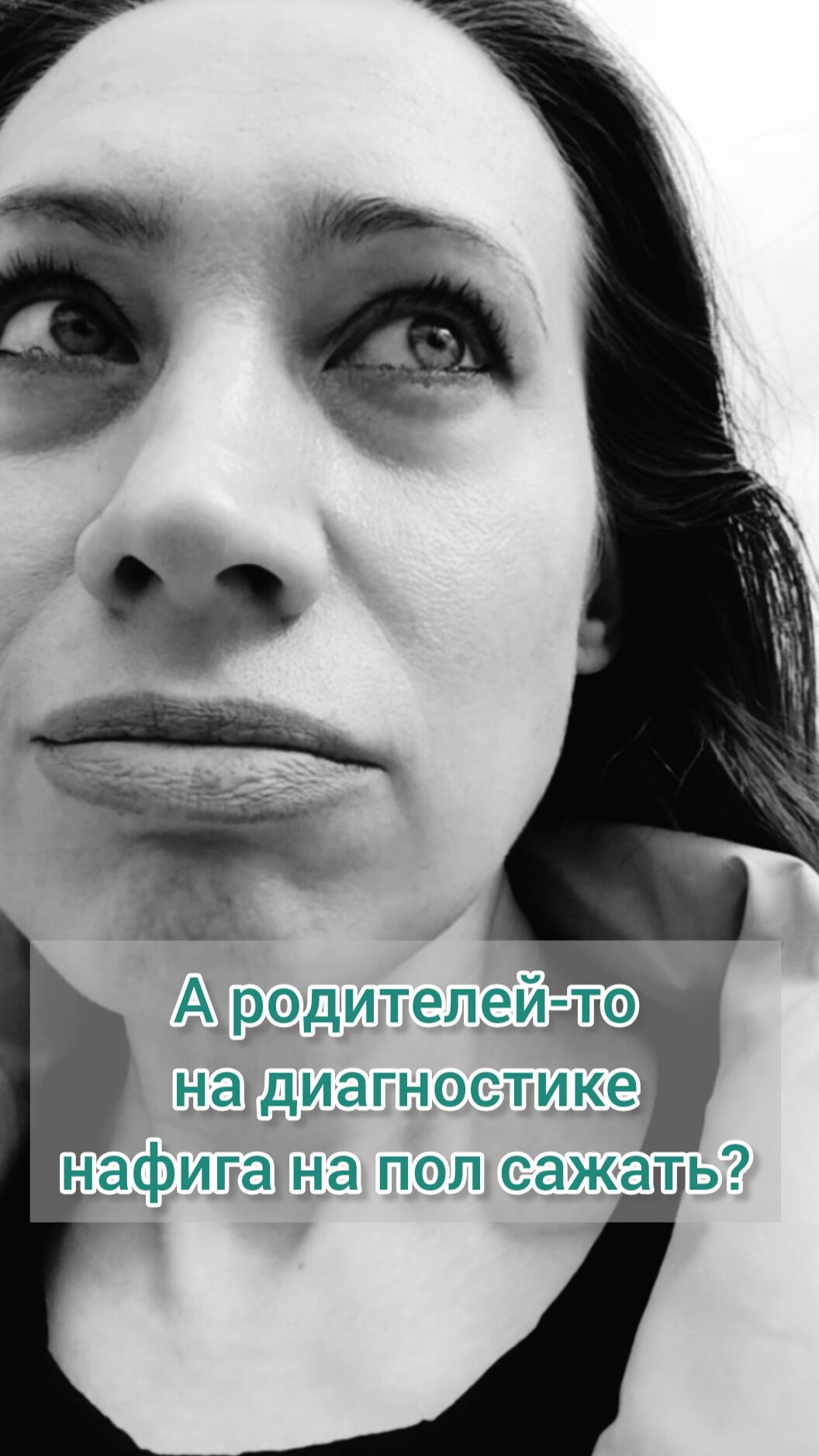 Зачем логопеды на диагностике для беседы сажают родителя на пол? Логодичь.