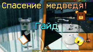 Как собрать пазл в Super bear adventure | гайды