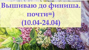 Вышиваю две недели. Двигаюсь к масштабным финишам #вышивкакрестиком #вышивка2026