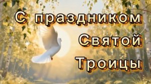 С днем Святой Троицы! Песня и поздравление к празднику. 31 мая день Святой Троицы