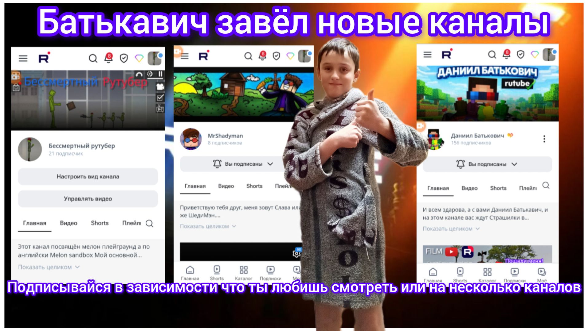 Батькавич запустил новые каналы на Rutube!