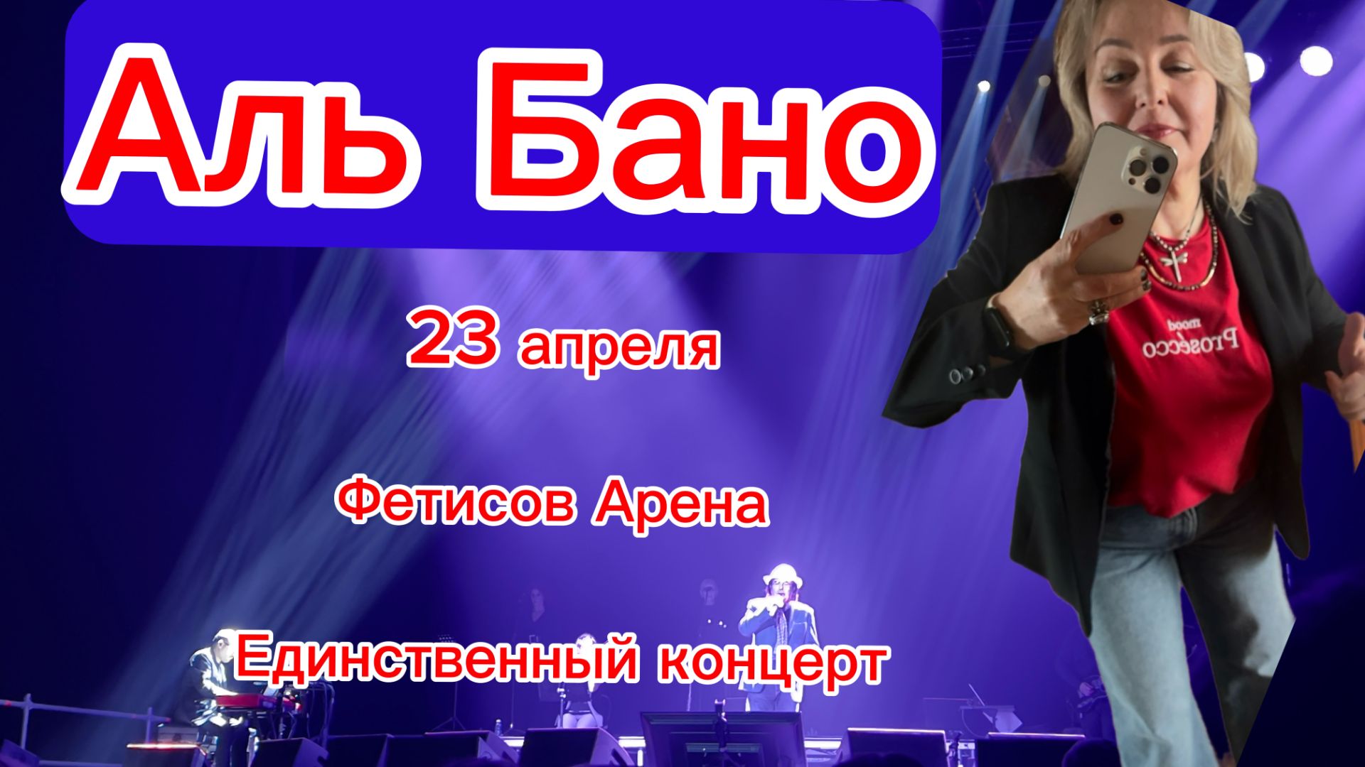 Во Владивосток прилетел всемирно известный итальянский певец Аль БаноЕдинственный концертПоехали!