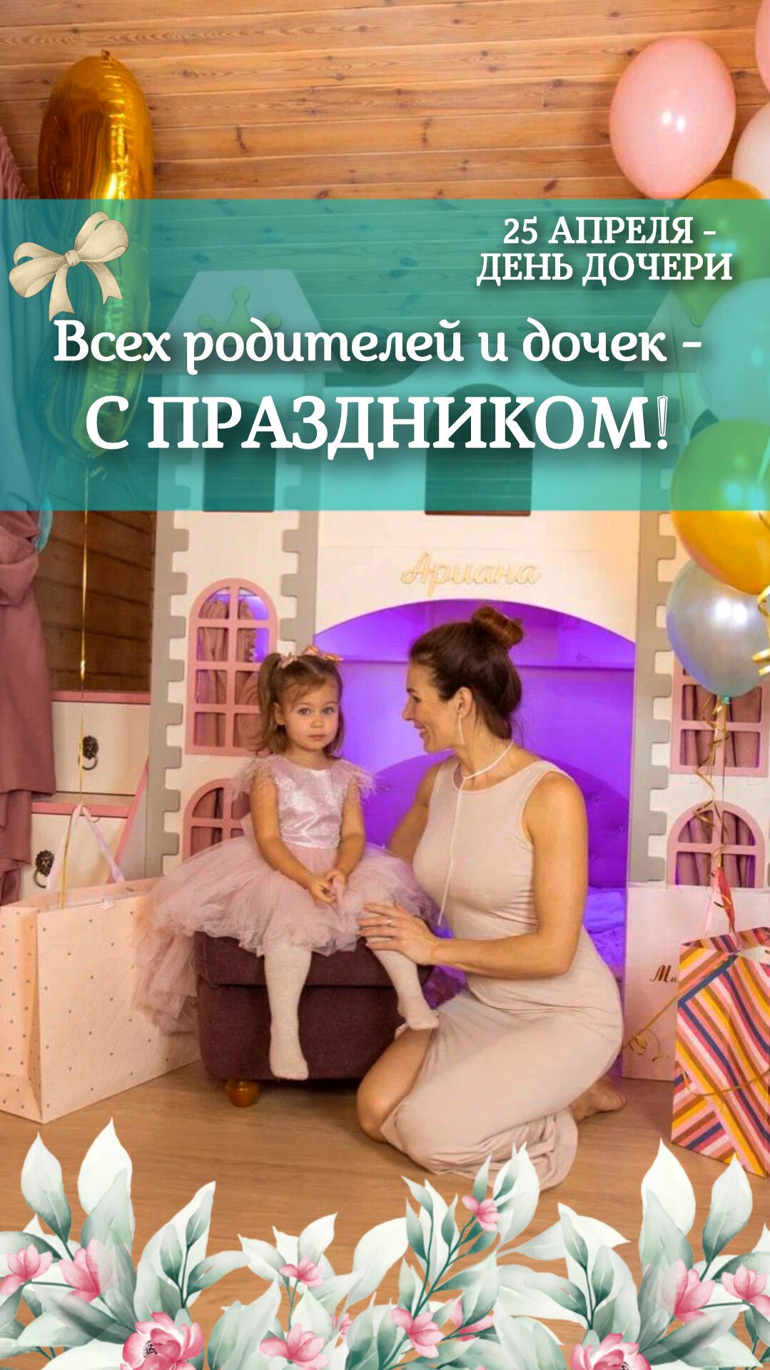 С Днем дочери! 😍