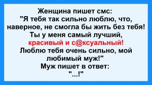 Женщина пишет СМС... Пикантные, Смешные, Остренькие, Жизненные Анекдоты! Юмор! Смех! Позитив!