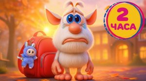 Буба - Скоро в школу УРА - Мультфильм для детей