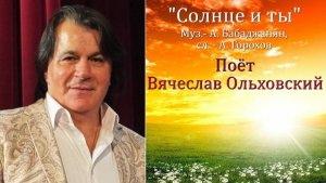 "Солнце и ты". Юбилею певца и композитора Вячеслава Ольховского посвящается