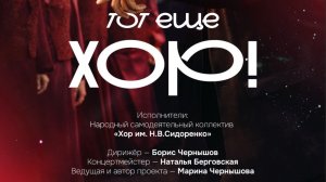 ХОР Им.Н.В.СИДОРЕНКО