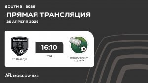 AFL26. South 2. Day 4. Tri Kasanya - Troparyovskiy stoparik