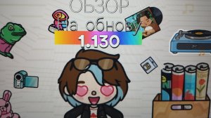 👽0БЗ0Р НА 0БН0ВУ!😎1.130_toca_Boca_toca_milq