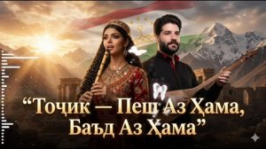 “Точик — Пеш Аз Хама,
 Баъд Аз Хама”