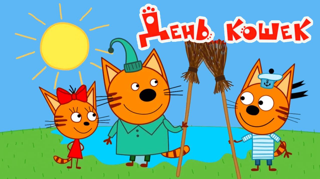 Три Кота. Игра Для Детей